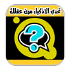 لعبة تحدي الأذكياء APK