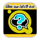 لعبة تحدي الأذكياء APK