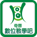 奇鼎數位教學吧 APK