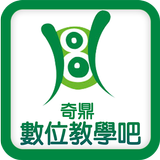 奇鼎數位教學吧 icon