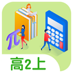 溫榮夫數學高二上(免費版)