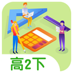 溫榮夫數學高二下(免費)