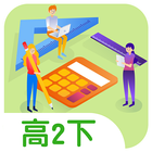 溫榮夫數學高二下(免費) أيقونة