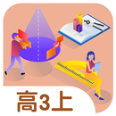 溫榮夫數學高三上 APK