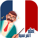 المعلم : تعلم اللغة الفرنسية APK