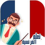 المعلم : تعلم اللغة الفرنسية