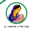 মা নবজাতক ও শিশু স্বাস্থ্য