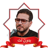 حامد شاكر نجاد تلاوات شیخ نژاد