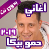 اغاني حموبيكا 2021 بدون نت APK
