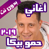 اغاني حموبيكا 2021 بدون نت أيقونة