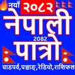 Nepali Patro : Nepali Calendar иконка