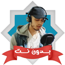 قران حمزة بوديب بدون نت APK