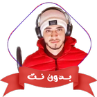 حمزه بوديب بدون نت قران كامل icon