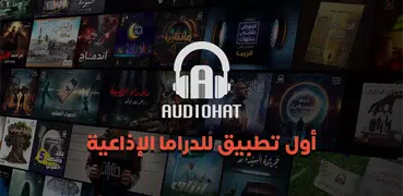 أوديوهات – كتب صوتية درامية