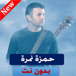 جميع اغاني حمزة نمرة بدون نت