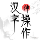 漢字魔法 - 經典漢字休閒小遊戲 APK