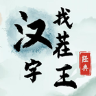 漢字找茬王-經典漢字找茬超休閒小遊戲 icône