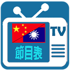 電視節目表 icono