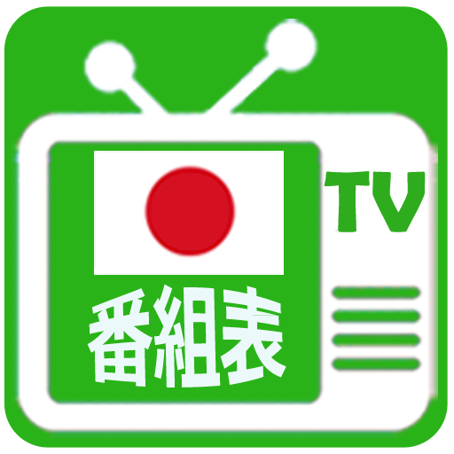 テレビ番組表