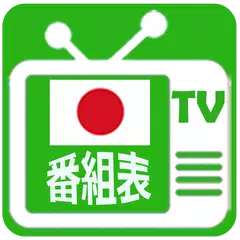 テレビ番組表 APK download
