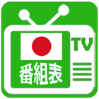 テレビ番組表 icône