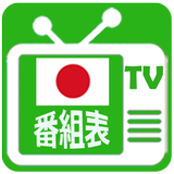 テレビ番組表 icône