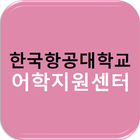 한국항공대어학지원센터 아이콘
