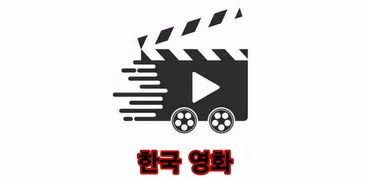 영화다시보기 - 영화무료 - 한국 영화