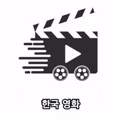 영화다시보기 - 영화무료 - 한국 영화 XAPK 下載
