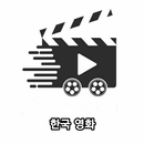 영화다시보기 - 영화무료 - 한국 영화 APK