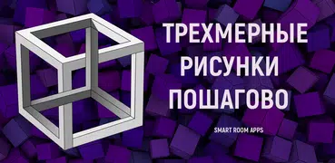 Как рисовать 3d рисунки пошаго