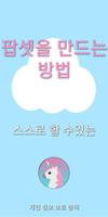자신의 손으로 팝업 포스터
