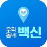 우리동네 백신 icon