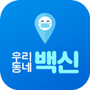 우리동네 백신 : 코로나19, 미세먼지, 지역정보-APK