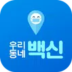 우리동네 백신 : 코로나19, 미세먼지, 지역정보