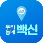 우리동네 백신 biểu tượng