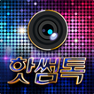 핫썸톡 – 돌싱,채팅,만남,연애