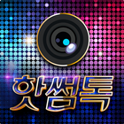 핫썸톡 icon