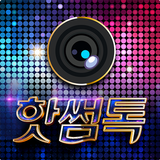 핫썸톡 icon