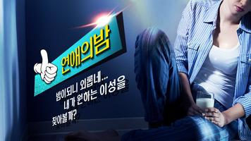 연애의밤 Affiche