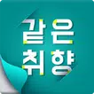 같은취향- 마음을 연결 해주는 매칭 : 채팅,연애,만남,영상