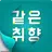 같은취향- 마음을 연결 해주는 매칭 : 채팅,연애,만남,영상 APK