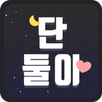 단둘이 : 채팅,미팅,돌싱,소개팅 APK