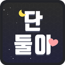단둘이 : 채팅,미팅,돌싱,소개팅 aplikacja