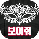 보여줘-채팅,미팅,소개팅,만남 APK