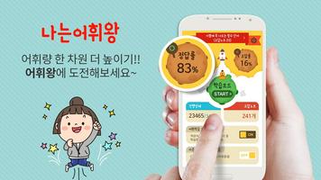 나는어휘왕-영어,영어단어,영단어,수능영어 الملصق