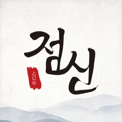 2025 점신 : 을사년 신년운세, 사주, 타로, 상담 XAPK download