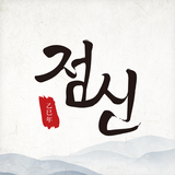 2025 점신 : 을사년 신년운세, 사주, 타로, 상담 biểu tượng