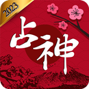 2024 占神: 占いの完全版 APK
