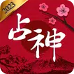 2024 占神: 占いの完全版